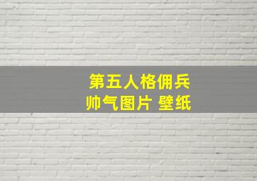 第五人格佣兵帅气图片 壁纸